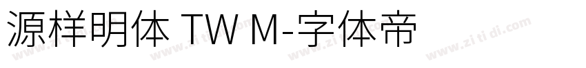 源样明体 TW M字体转换